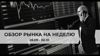 Аналитика финансовых рынков — неделя с 26.09 по 02.10
