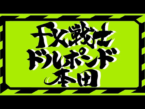 【10万円トレード配信】2022年10月18日(火)