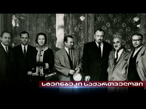 ჯონ სტეინბეკი საქართველოში