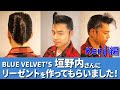 BLUE VELVET'S 垣野内さんにリーゼントを作ってもらいました！Kenji編