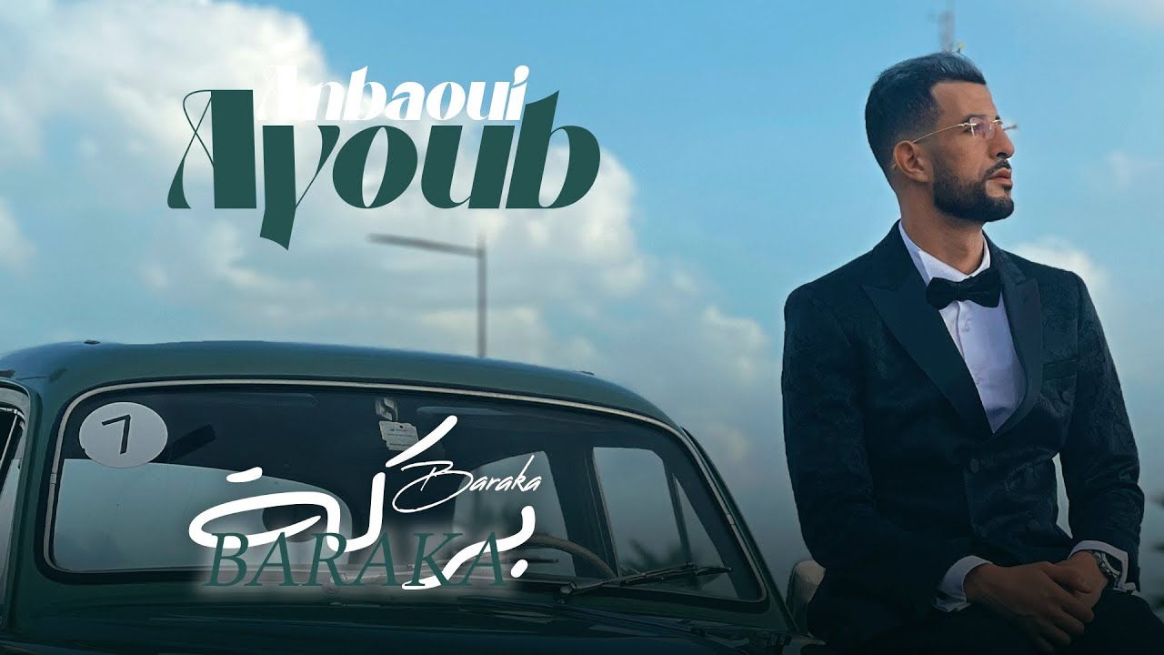 Ayoub Anbaoui - Abala Ya Bali ( Officiel Video )