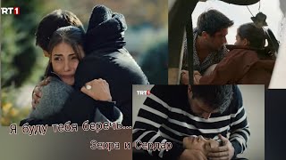 Zehra & Serdar || Зехра & Сердар (ЗехСер)|| Я буду тебя беречь