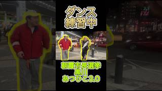 朝霞市長選でダンス‼️黒川あつひこ3.0