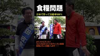 自民党は食糧問題を解決しろ!