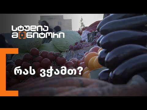 რას ვჭამთ?