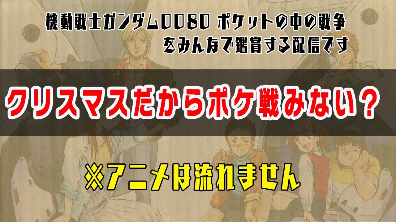 機動戦士ガンダム 0080ポケットの中の戦争 を鑑賞するライブ配信 Youtube