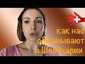 Как нас обманывают в Швейцарии