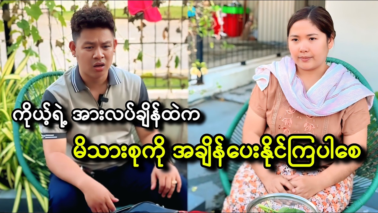 ကိုယ့်ရဲ့ အားလပ်ချိန်တွေမှာ မိသားစုကို အချိန်ပေးနိုင်ကြပါစေ 🙏