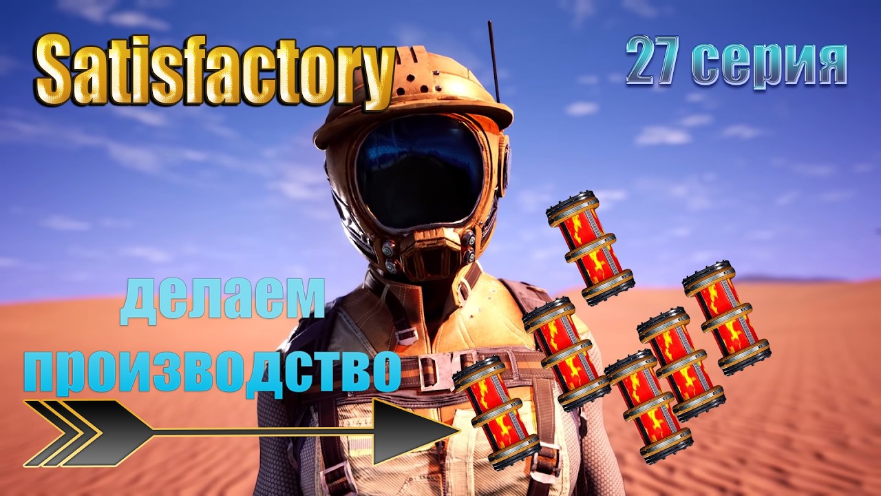 Satisfactory / 27 серия  / производство Ракетного топлива