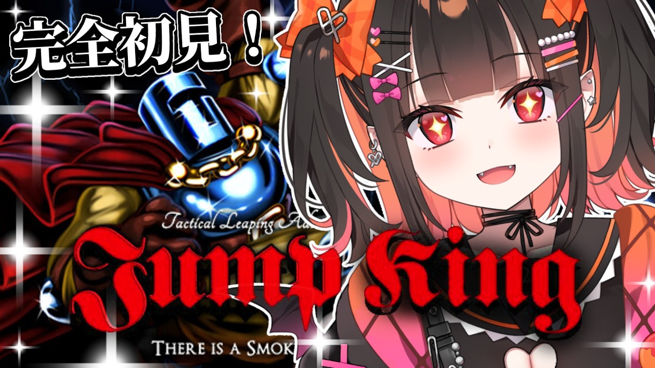 【JumpKing / ジャンプキング】完全初見！ひたすら上を目指す！【 るみぷろ / 恋宵りあ 】#新人vtuber #vtuber #ゲーム実況