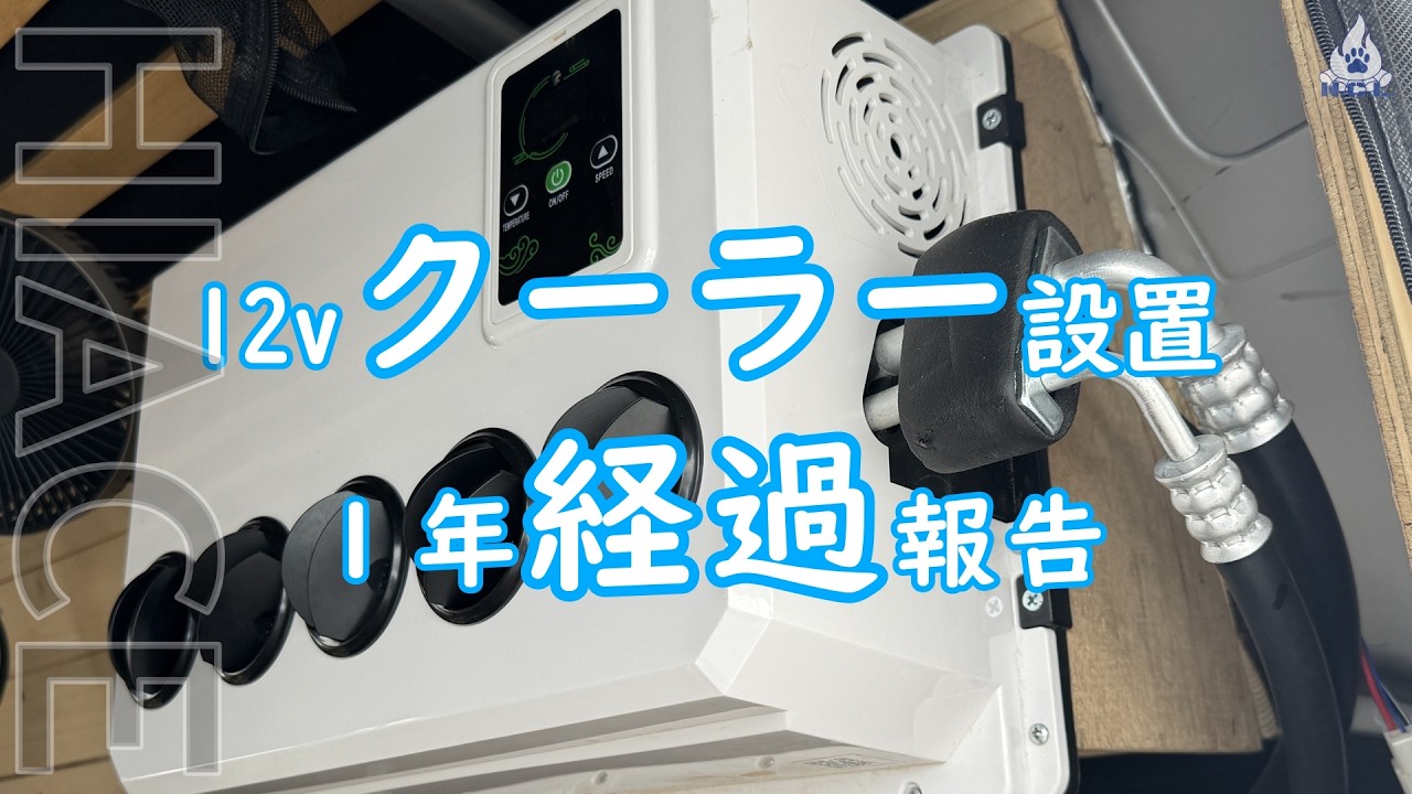 ハイエースに12Vクーラー取り付けて1年使った正直な感想【メリット