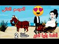 الحلة 2من قصة الخادمة والبية المدير سلطانة الروايات روايات سعودية قصص واقعية