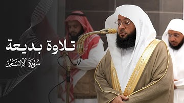 تلاوة بديعة لسورة الإنسان كاملة للشيخ بدر التركي | فجر السبت 25-12-1446هـ