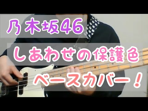 しあわせの保護色/乃木坂46 ベースでメロディ弾いてみた！