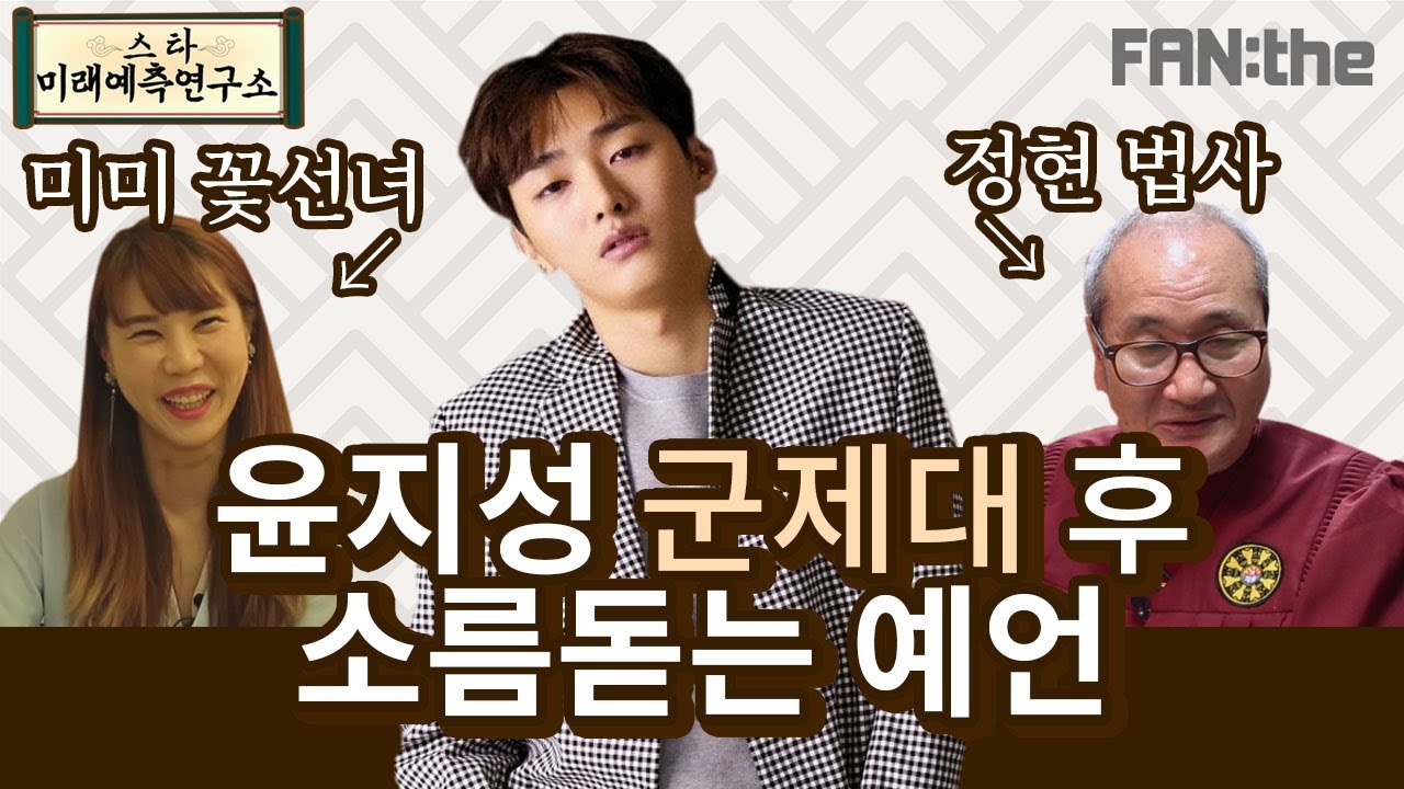 윤지성, 군 제대 후.. OO 하면 대박 난다? 