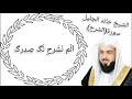 سورة الشرح بصوت الشيخ خالد الجليل