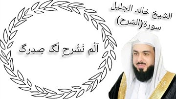 سورة الشرح بصوت الشيخ خالد الجليل