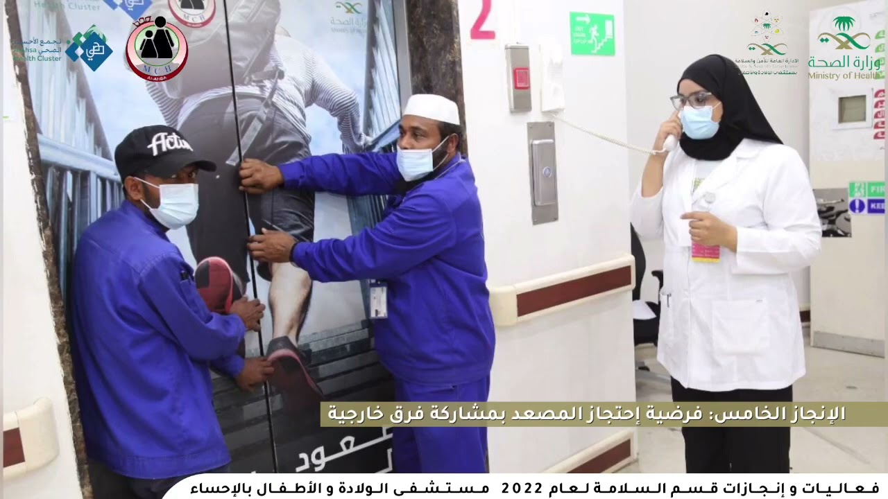 عمل سلامة المنشأة لعام 2022 - مستشفى الولادة و الأطفال بالأحساء