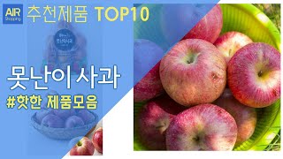 못난이 사과 추천 순위 Top10