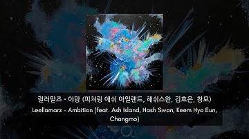 Leellamarz - Ambition (feat. Ash Island, Hash Swan, Keem Hyo Eun, Changmo) Lyrics (HAN/ROM/ENG)