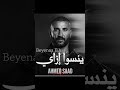 بينسوا إزاي     2026
