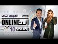أنت أونلاين شذى حسون الحلقة 10 الموسم الثاني