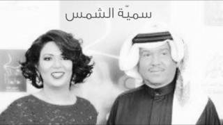 محمد عبده ونوال | سمية الشمس HQ