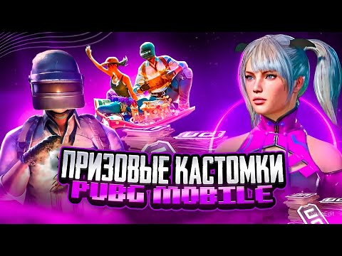 Видео: ПРИЗОВЫЕ КАСТОМКИ 🎁 240 UC ТОП-1 команде ⚡️ СТРИМ ELIS PUBG MOBILE 💥 ЭЛИС ПУБГ⚡️