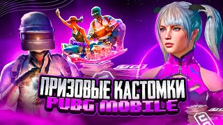 ПРИЗОВЫЕ КАСТОМКИ 🎁 240 UC ТОП-1 команде ⚡️ СТРИМ ELIS PUBG MOBILE 💥 ЭЛИС ПУБГ⚡️