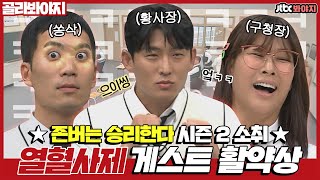 [골라봐야지] 열혈사제 시즌2 소취★ 오프닝부터 빵빵 터지는 열혈 게스트 아형 활약상ㅣ아는형님ㅣJTBC 190511 방송