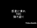 惑星に乗れ/YUKI 弾き語りカバー フル