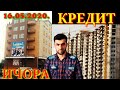 Квартирахой кредит ва ичора 16.05.2020