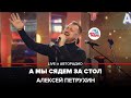 Алексей Петрухин/А мы сядем за стол/Живой концерт/Авторадио