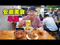 安徽阜阳美食，东关早餐街，太和羊肉板面，阿星吃百年老店琉璃馍Snacks and traditional dishes in Fuyang, Anhui