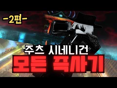 주츠에 존재하는 모든 즉사기 모음 -2편-