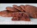 Шоколадли Брауни Печеньелари🍫Пишиш Вақтини Қўшганда 20 Дақиқа Вақт Кетади!