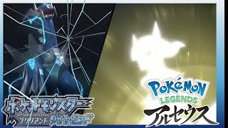 ブリリアントダイアモンド→レジェンズアルセウス