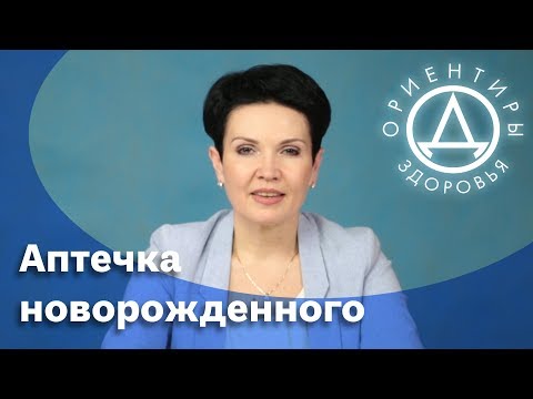 Аптечка для новорожденного