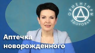 Аптечка для новорожденного