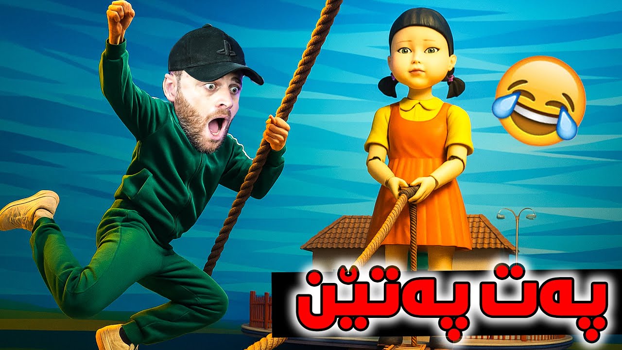 Squid Game Kurd - 😂بەشە تازەکە هات پەت پەتێن