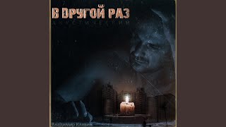 В другой раз (accoustic)