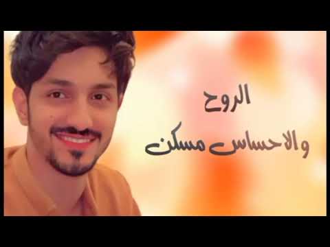 بدر العزي حصريا الروح والاحساس مسكن حصريا النسخه المطلوبة 2023