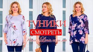 ТУНИКИ ДЛЯ ПОЛНЫХ! НОВИНКИ ВЕСНЫ 2020!