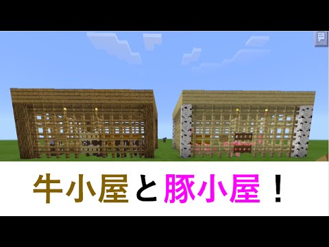 牛小屋と豚小屋作り １ Youtube