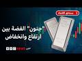 ما الذي حرك سوق الفضة بعنف mp3