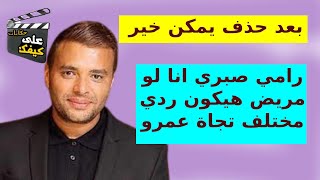 رامي صبري بعد حذف يمكن خير عمرو مصطفي عمل عداوة مابيني وبينو  لأخر يوم في عمري