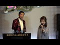 おしろい花「滝河ひろしwith星ゆう子」新曲発表
