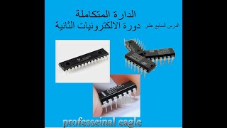 الدارة المتكاملة Integrated Circuit IC