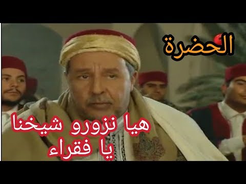 الحضرة - هيا نزورو شيخنا يا فقـراء - Hadhra - Haya Nzourou