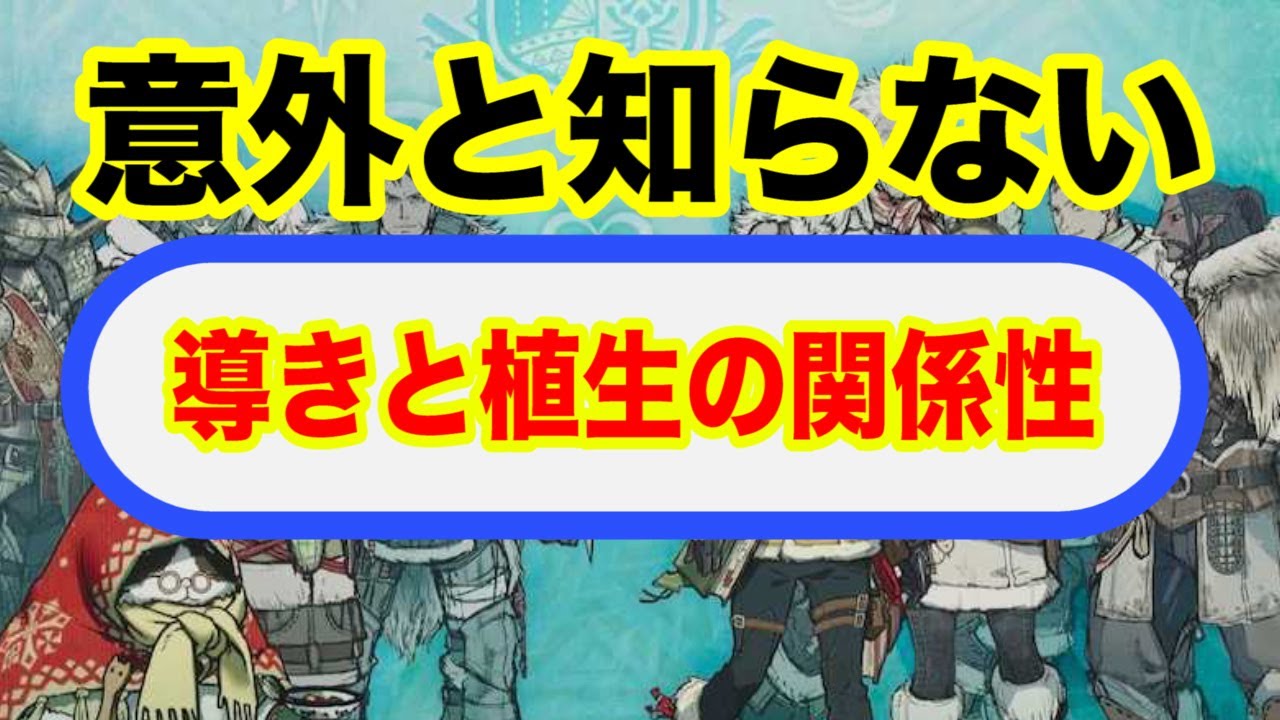 Mhw Ib 導きの地と植生研究所の関係性パーフェクトガイド これであなたの植生も枯れない Youtube